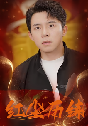 红尘历练（87集）火爆短剧抢先看