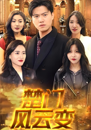 楚门风云变（99集）火爆短剧热播中