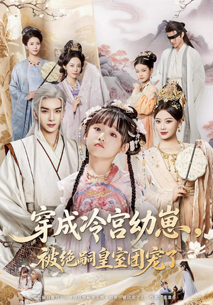 穿成冷宫幼崽被绝嗣皇室团宠了（76集）解说文案
