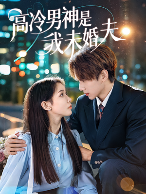 高冷男神是我未婚夫（80集）最热短剧推荐