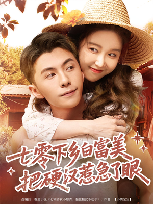 七零下乡白富美把硬汉惹急了眼(86集) 七零下乡白富美把硬汉惹急了眼(86集)在线看到大结局