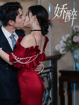 娇醉（60集）短剧分享剧集