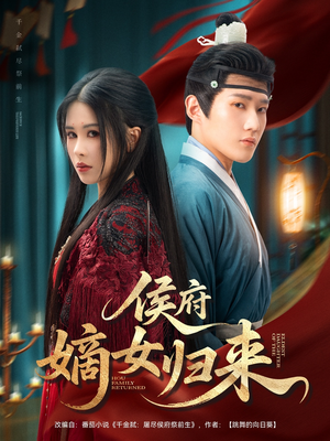侯府嫡女归来（86集）短剧推荐分享