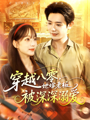 穿越八零她嫁老板被深深溺爱（103集）爆款热门短剧