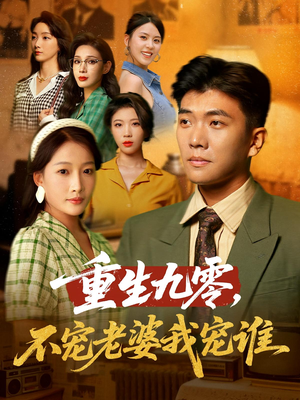 重生九零不宠老婆我宠谁（71集）一起追短剧