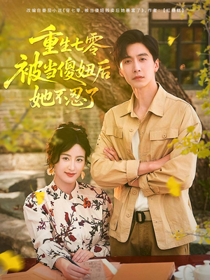重生七零被当傻妞后她不忍了（80集）完整版