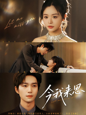 今我来思(78集) 今我来思(78集)分享热门短剧