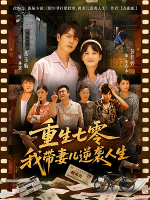 重生七零我带妻儿逆袭人生(90集) 重生七零我带妻儿逆袭人生(90集)原创精彩短剧