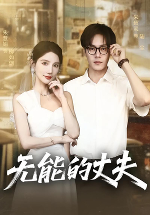 无能的丈夫(62集) 无能的丈夫(62集)番茄短剧看全集