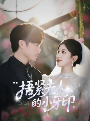 捂紧夫人的小牙印(80集) 捂紧夫人的小牙印(80集)最新热门短剧