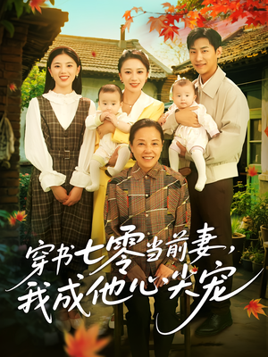 穿书七零当前妻我成他心尖宠(86集) 穿书七零当前妻我成他心尖宠(86集)短剧太上头了