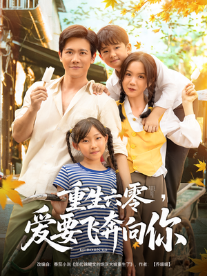 重生六零爱要飞奔向你（67集）迅雷网盘观看