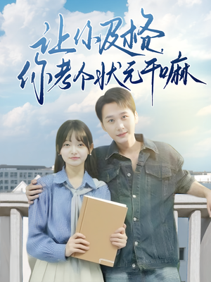 让你及格你考个状元干嘛(80集) 让你及格你考个状元干嘛(80集)免费短剧推荐