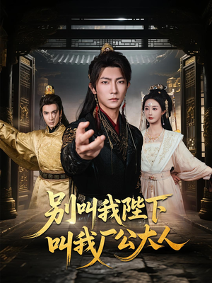 别叫我陛下叫我厂公大人(86集) 别叫我陛下叫我厂公大人(86集)最新火爆短剧