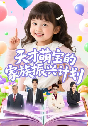 天才萌宝的家族振兴计划（70集）热门短剧在线看