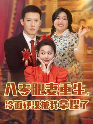 八零肥妻重生冷面硬汉被我拿捏了(75集) 八零肥妻重生冷面硬汉被我拿捏了(75集)短剧热门分享