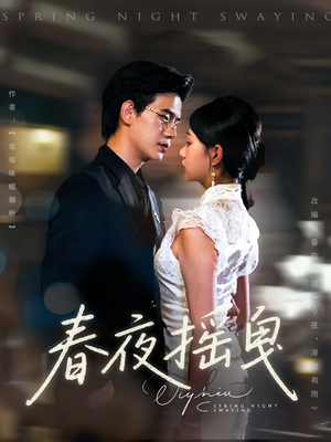春夜摇曳（80集）在哪个平台看