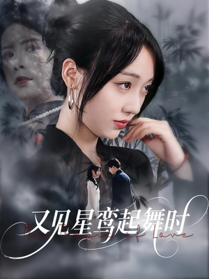 又见星鸾起舞时（85集）真的太精彩了