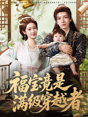 福宝竟是满级穿越者（85集）短剧后续更精彩