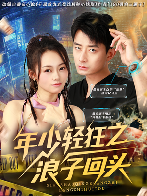 年少轻狂之浪子回头（78集）大结局