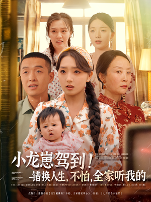 小龙崽驾到错换人生不怕全家听我的（85集）短剧免费观看