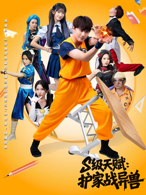 S级天赋护家战异兽(80集) S级天赋护家战异兽(80集)热门短剧榜单
