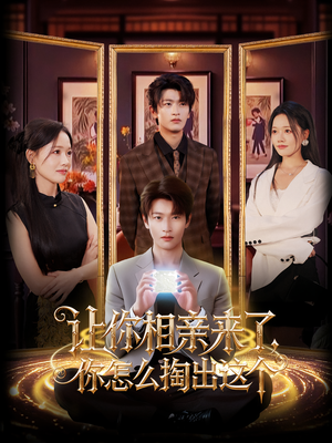 让你相亲来了你怎么掏出这个（89集）热门短剧抢先看