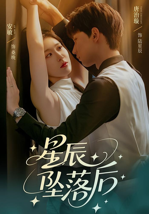 星辰坠落后(60集) 星辰坠落后(60集)正能量短剧分享