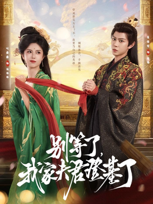 别等了，我家夫君登基了（76集）流畅播放免费看