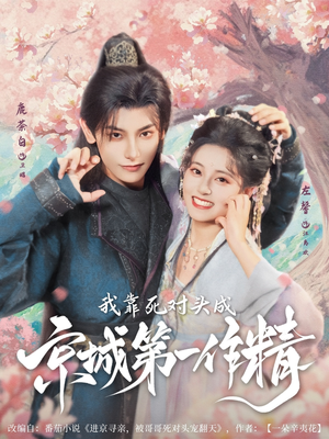 我靠死对头成京城第一作精（80集）免费观看完整版