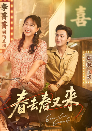 春去春又来（72集）超爽短剧推荐