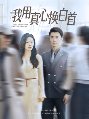 我用真心换白首（80集）这部短剧我爱了