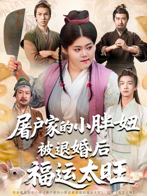 屠户家的小胖妞被退婚后福运太旺(73集) 屠户家的小胖妞被退婚后福运太旺(73集)追短剧关注我