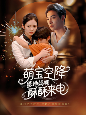 萌宝空降爹地妈咪酥酥来电（57集）短剧免费看