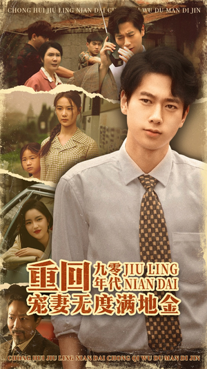 重回九零年代，宠妻无度满地金（71集）好看又上头短剧