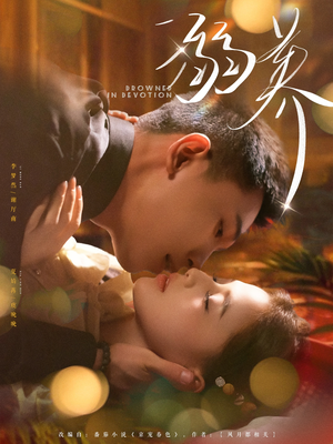 溺养（80集）看到了大结局