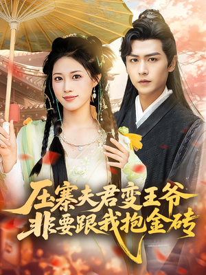 压寨夫君变王爷非要跟我抱金砖（69集）悬疑短剧推荐
