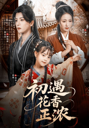 初遇花香正浓（78集）好看短剧分享