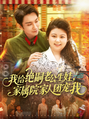 我给绝嗣老公生娃家属院家人团宠我（100集）全网独播免费看