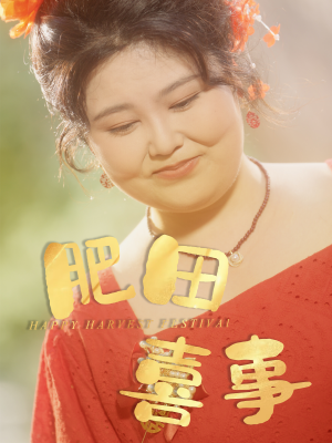 肥田喜事（33集）好看的短剧电影