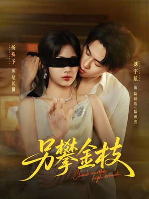 另攀高枝(60集) 另攀高枝(60集)好看的短剧电影