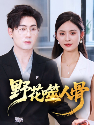 野花噬人骨(40集) 野花噬人骨(40集)集免费看短剧