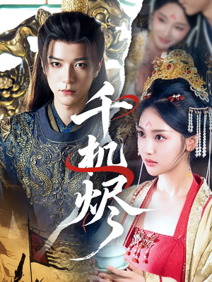 千机烬(61集) 千机烬(61集)短剧在线看