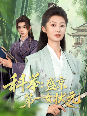 科举盛京第一女状元（84集）全部免费看全集