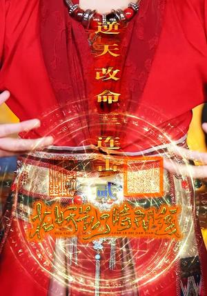 花妖乱了时间线2逆天改命三连击（71集）全集一次看完