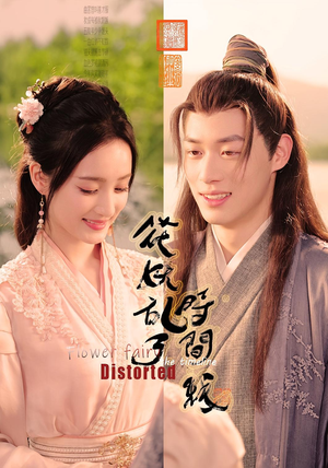 花妖乱了时间线（50集）精彩短剧抢先看