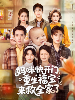 妈咪快开门重生福宝来救全家了(81集) 妈咪快开门重生福宝来救全家了(81集)免费短剧看全集