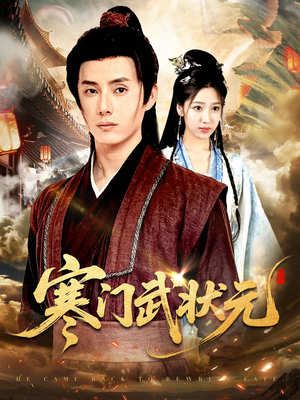 寒门武状元（80集）精彩短剧分享。