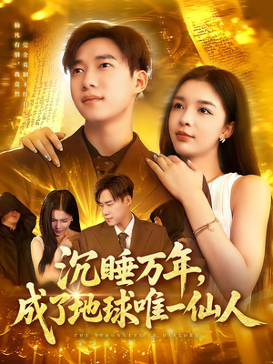 沉睡万年成了地球唯一仙人(91集) 沉睡万年成了地球唯一仙人(91集)超好看短剧推荐