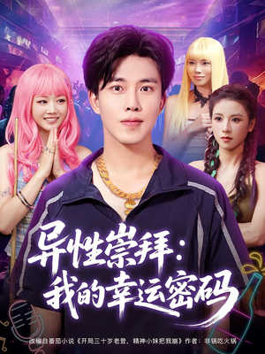 异性崇拜我的幸运密码（80集）全集免费